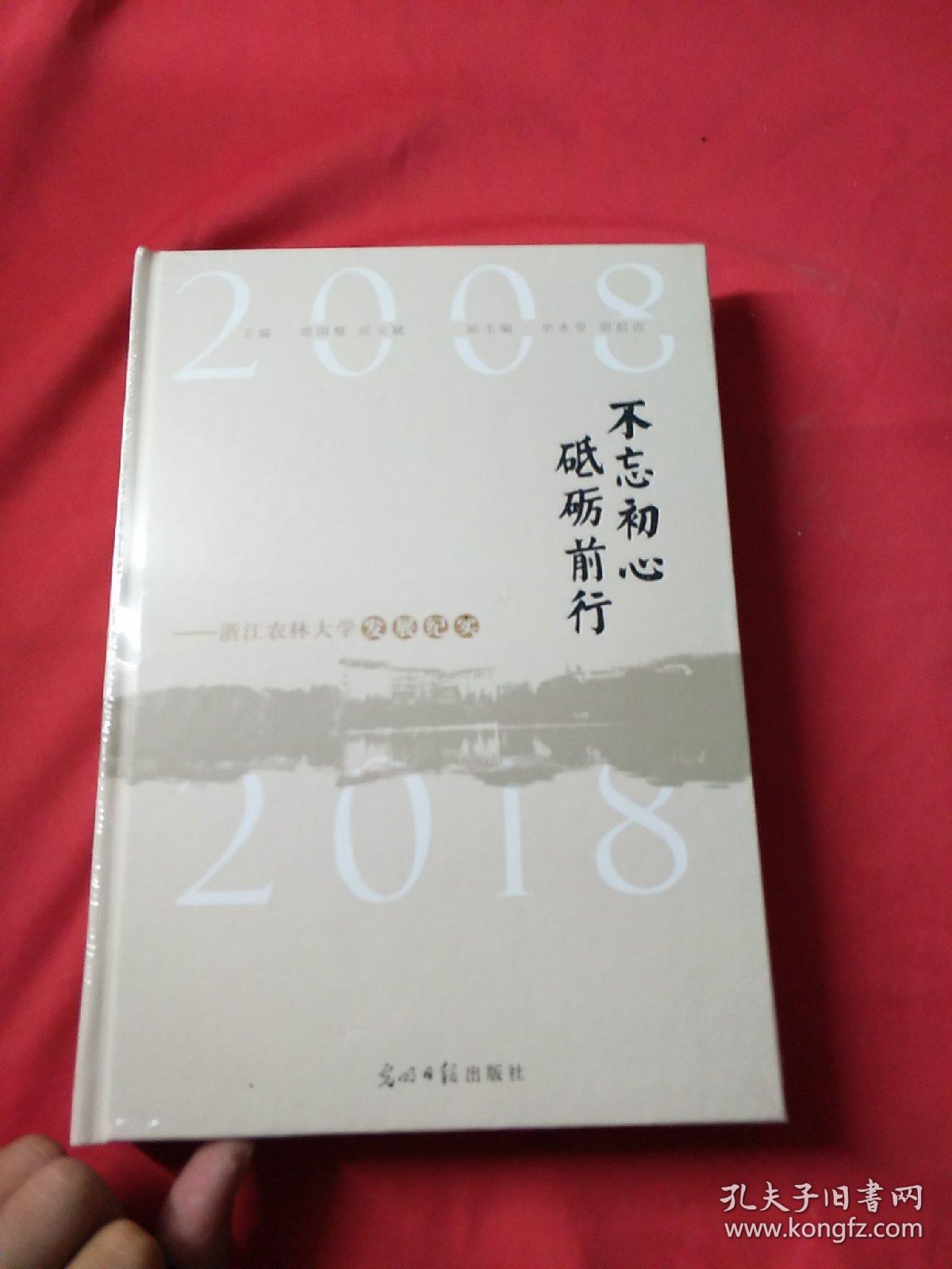 不忘初心 砥砺前行 浙江农林大学发展纪实2018