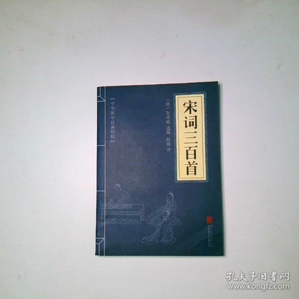 中华国学经典精粹 诗词文论必读本 宋词三百首