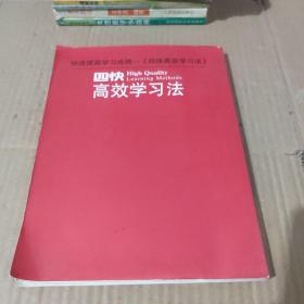 四快高效学习法 2