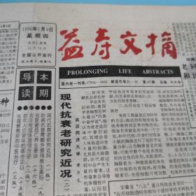 益寿文摘报1996