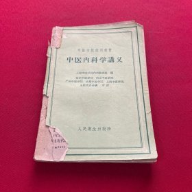 中医内科学讲义