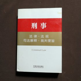 刑事：法律·法规·司法解释·裁判要旨