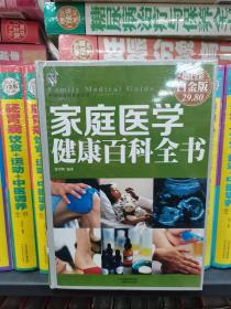 家庭医学健康百科全书(彩图精装）