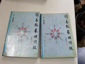 读易观象惺惺录4册全