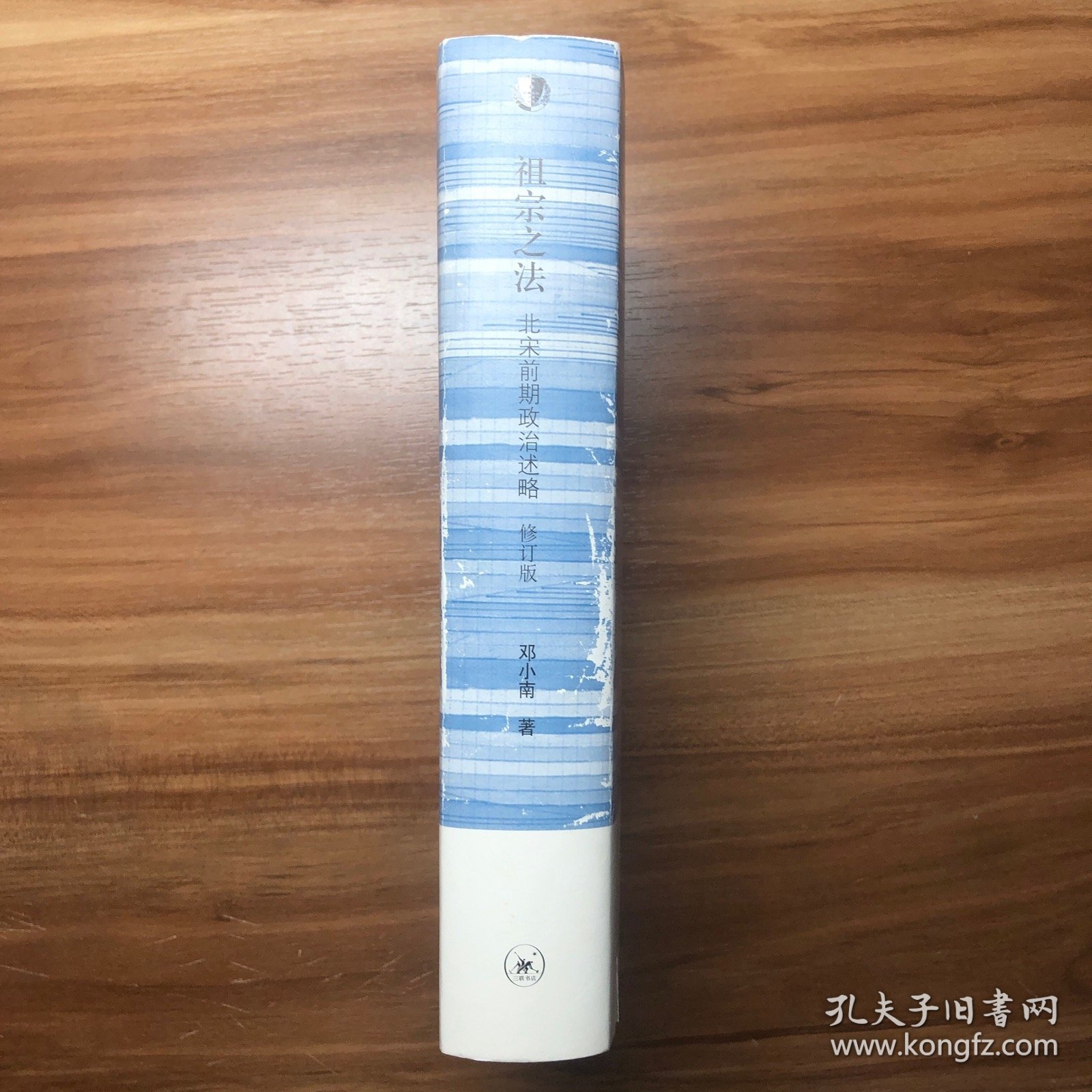 祖宗之法：北宋前期政治述略（修订版）