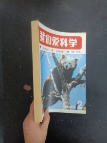 我们爱科学 1985年 月刊 全年存第2、3、4、5、6、7、8、9、12期（总第95-105期）共9本合售 自制合订本 杂志