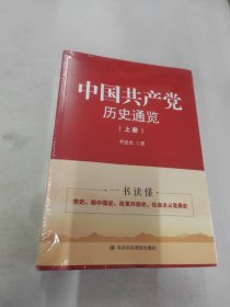 中国共产党历史通览（上下册）