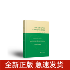 区域有机农产品定制理论与江苏实践