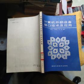 計算機外部設備接口技術及應用