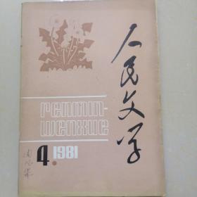 人民文学1981.4