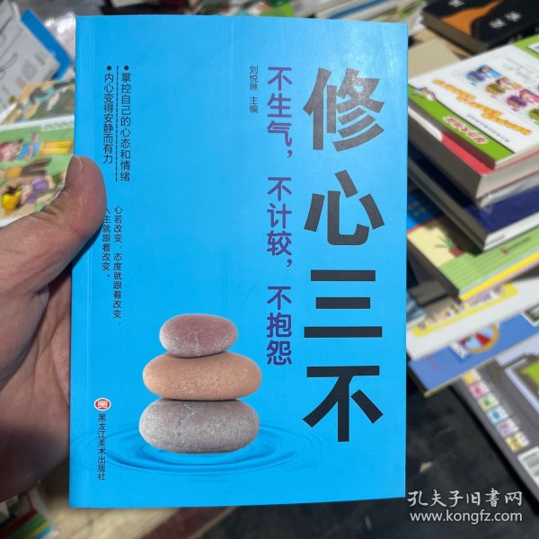 修心三不，不生气，不计较，不抱怨