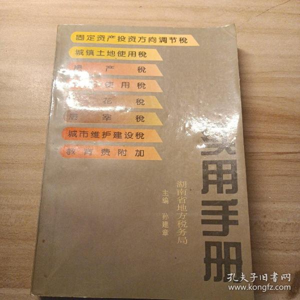 湖南省地方税务局实用手册(固定资产投资方向调节税、城镇土地使用税、房产税、车船使用税、印花税、屠宰税、城市维护建设税、教育费附加)