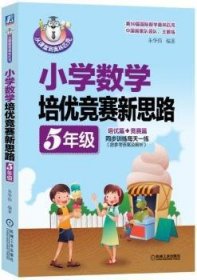 小学数学培优竞赛新思路（五年级）