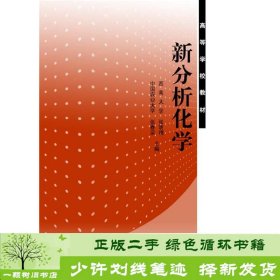 新分析化学张明晓张春荣张春荣张明晓高等教育9787040245523张明晓、张春荣高等教育出版社9787040245523