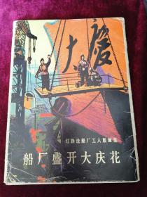 船厂盛开大庆花【 16张全】【红旗造船厂版画集】！！！