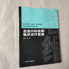 国内名院、名科、知名专家临床诊疗思维系列丛书·血液内科疾病临床诊疗思维