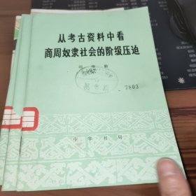 从考古资料中看商周奴隶社会的阶级压迫 馆藏