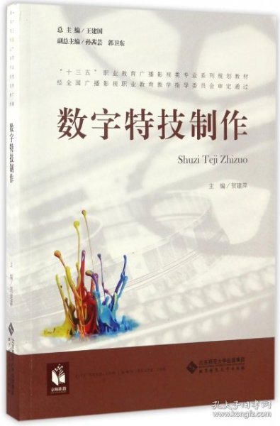 数字特技制作/“十三五”职业教育广播影视类专业系列规划教材