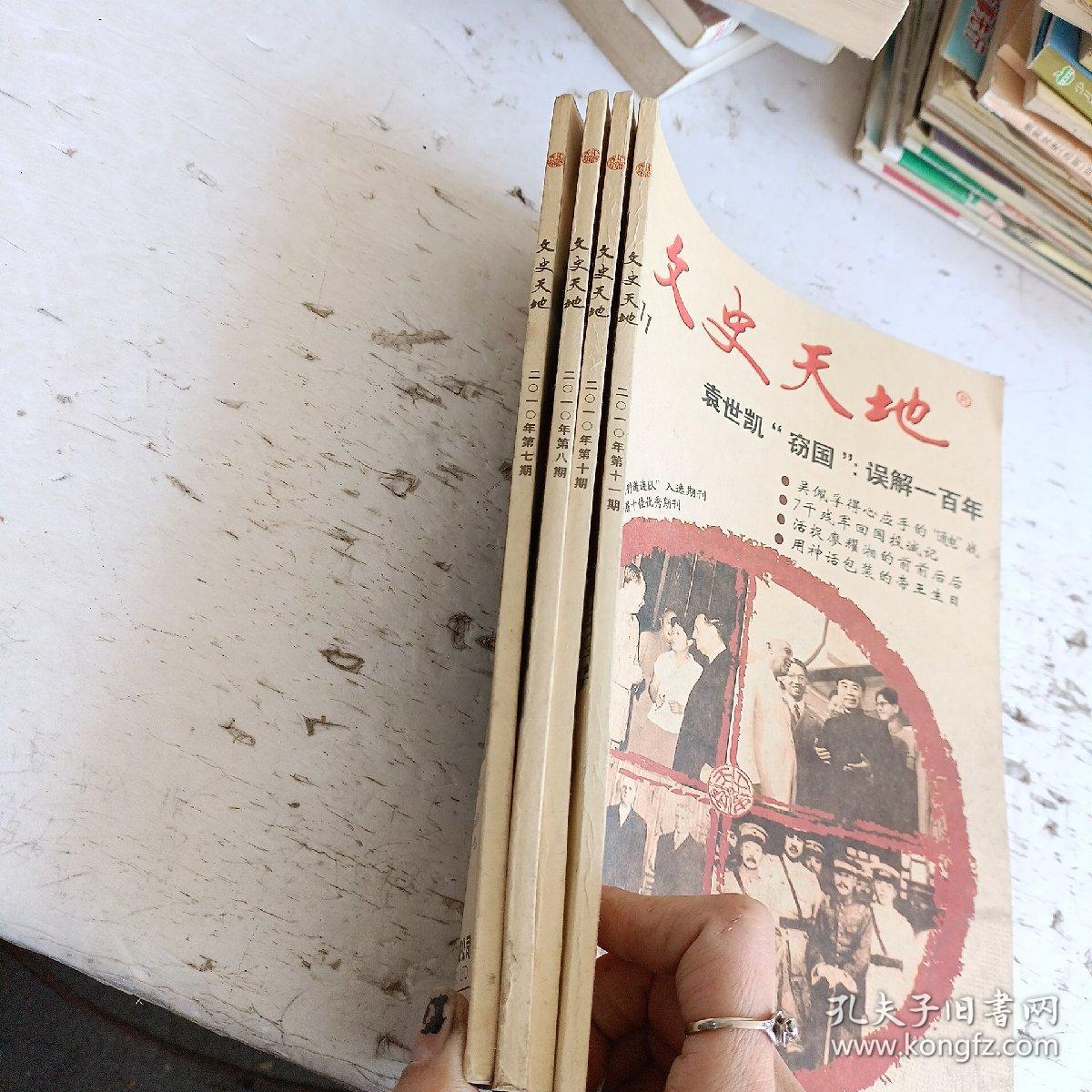 文史天地2010年7，8，10，11月