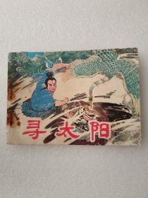 寻太阳 连环画