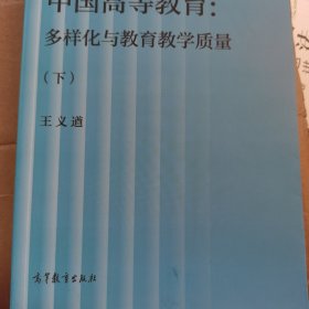 中国高等教育：多样化与教育教学质量（下）