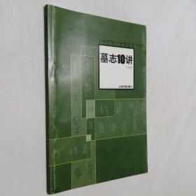 中国书法名家讲座 墓志10讲 大32开 平装本