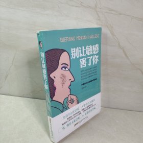 别让敏感害了你