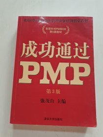 光环国际PMP项目管理认证培训指定教材·全国针对PMBOK第5版教材：成功通过PMP（第3版）