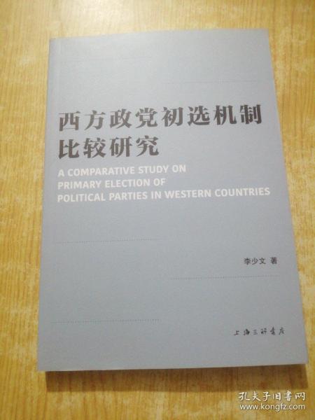 西方政党初选机制比较研究 