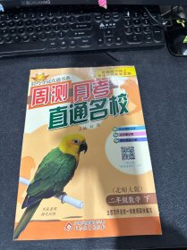 轻巧夺冠直通书系·周测月考直通名校：二年级数学（下 北师大版）