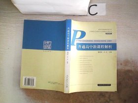 普通高中新课程解析、。