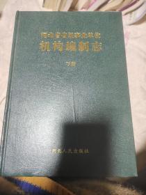 河北省省级事业单位机构编制志下册