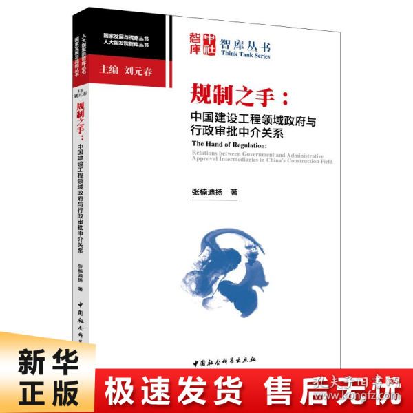 规制之手：中国建设工程领域政府与行政审批中介关系