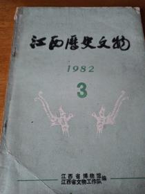 江西历史文物  1982年第三期