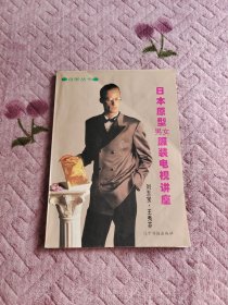 日本原型男女服装电视讲座