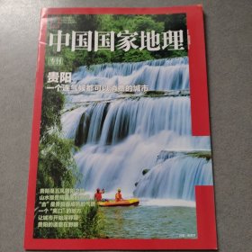 中国国家地理 专刊 贵州一个连气候都可以消费的城市