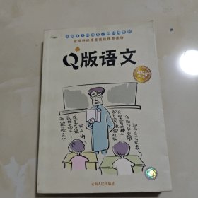 Q版 语文