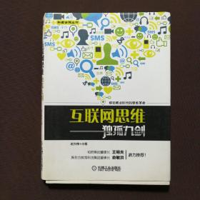 互联网思维独孤九剑：移动互联时代的思维革命