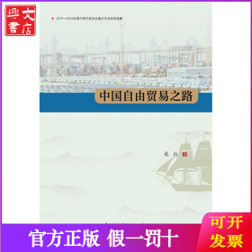 中国自由贸易之路