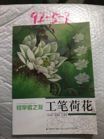 初学者之友：工笔荷花