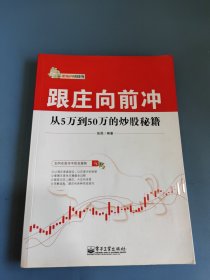 跟庄向前冲：从5万到50万的炒股秘籍