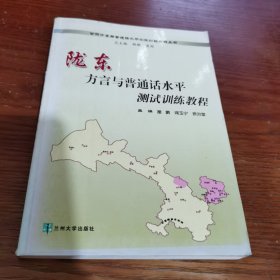 陇东方言与普通话水平测试训练教程