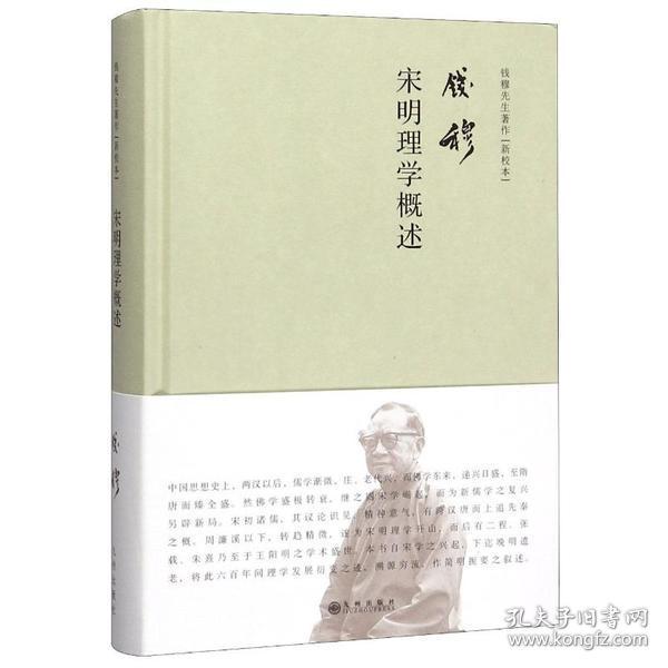 全新正版 宋明理学概述(精)/钱穆先生著作新校本 钱穆 9787510886003 九州出版社