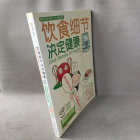 【正版二手】饮食细节决定健康