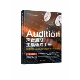 Audition声音后期主播速成手册：音频剪辑+录音配音+消音降噪+磁性美化
