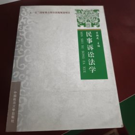 “十一五”国家重点图书出版规划项目：民事诉讼法学（见实图）