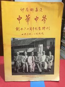 印尼椰嘉达中华中学创办六十周年纪念特刊1939-1999