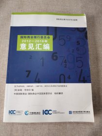 国际商会银行委员会2012-2016年意见汇编