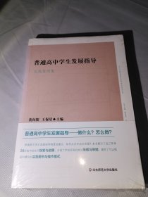 普通高中学生发展指导实践案例集（正版 全新未拆封）