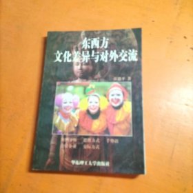 东西方文化差异与对外交流